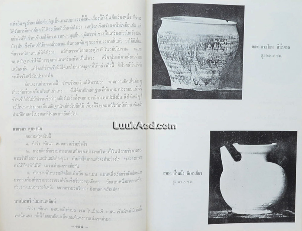 คำบรรยายสัมนาโบราณคดีสมัยสุโขทัย พ.ศ. 2503 / กรมศิลปากร