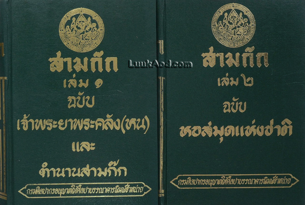 สามก๊ก ฉบับเจ้าพระยาพระคลัง (หน) และตำนานสามก๊ก (2 เล่ม)