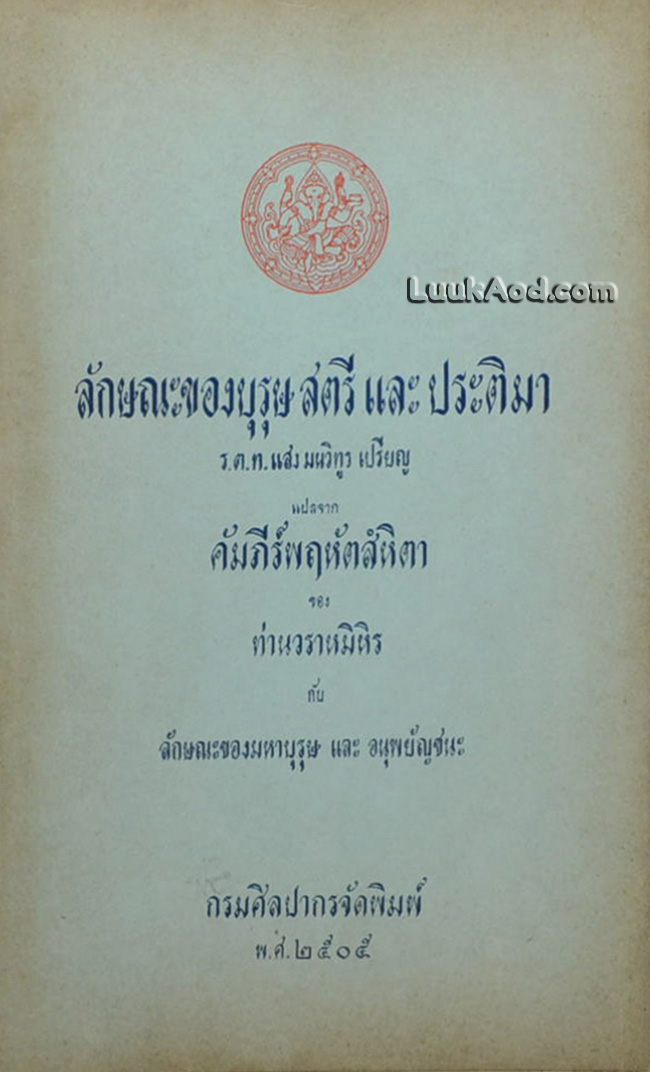 ลักษณะของบุรุษ สตรี และประติมา