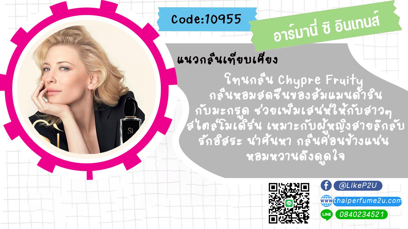 อาร์มานี่ ซิ อินเทนส์ (Type)