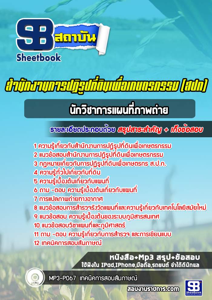 แนวข้อสอบนักวิชาการแผนที่ภาพถ่าย สำนักงานการปฏิรูปที่ดินเพื่อเกษตรกรรม สปก