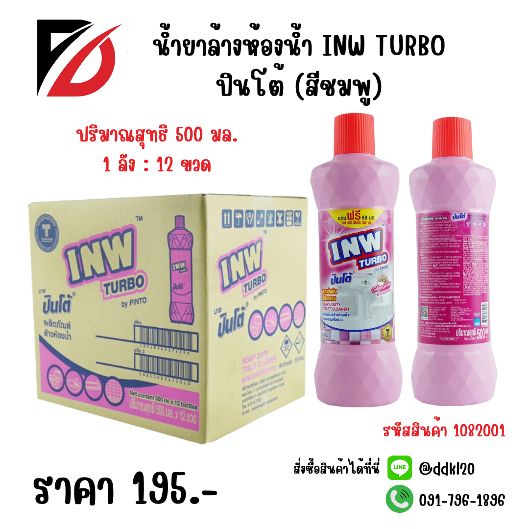 น้ำยาล้างห้องน้ำ INW TURBO ปินโต้ (สีชมพู) ขวด