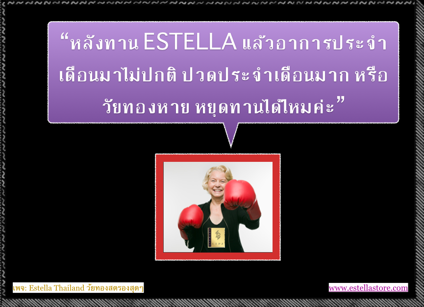 EstellaStoreหยุดทานEstellaได้ไหมหลังจากอาการดีขึ้น