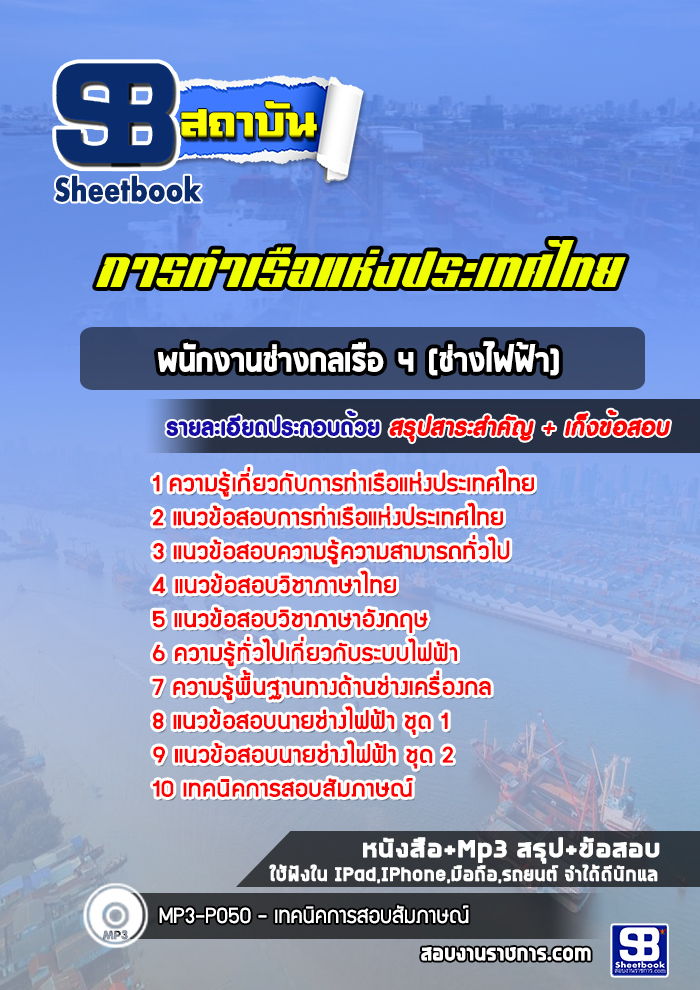 แนวข้อสอบพนักงานช่างกลเรือ 4 (ช่างไฟฟ้า) การท่าเรือแห่งประเทศไทย