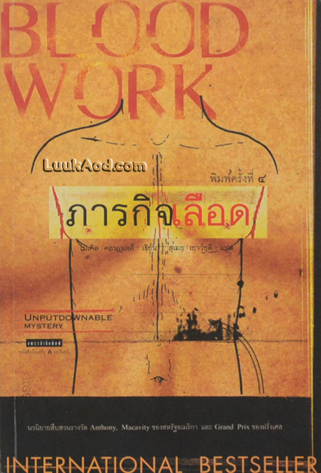 ภารกิจเลือด BLOOD WORK