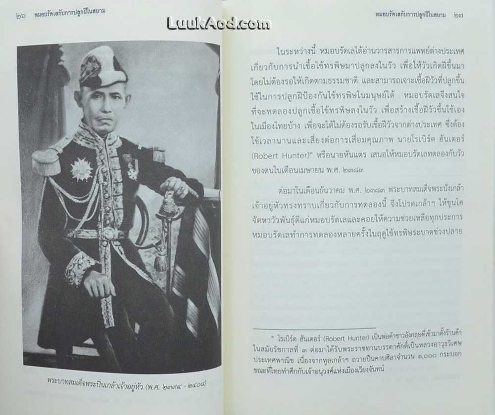 หมอบรัดเล กับการปลูกฝีในสยาม