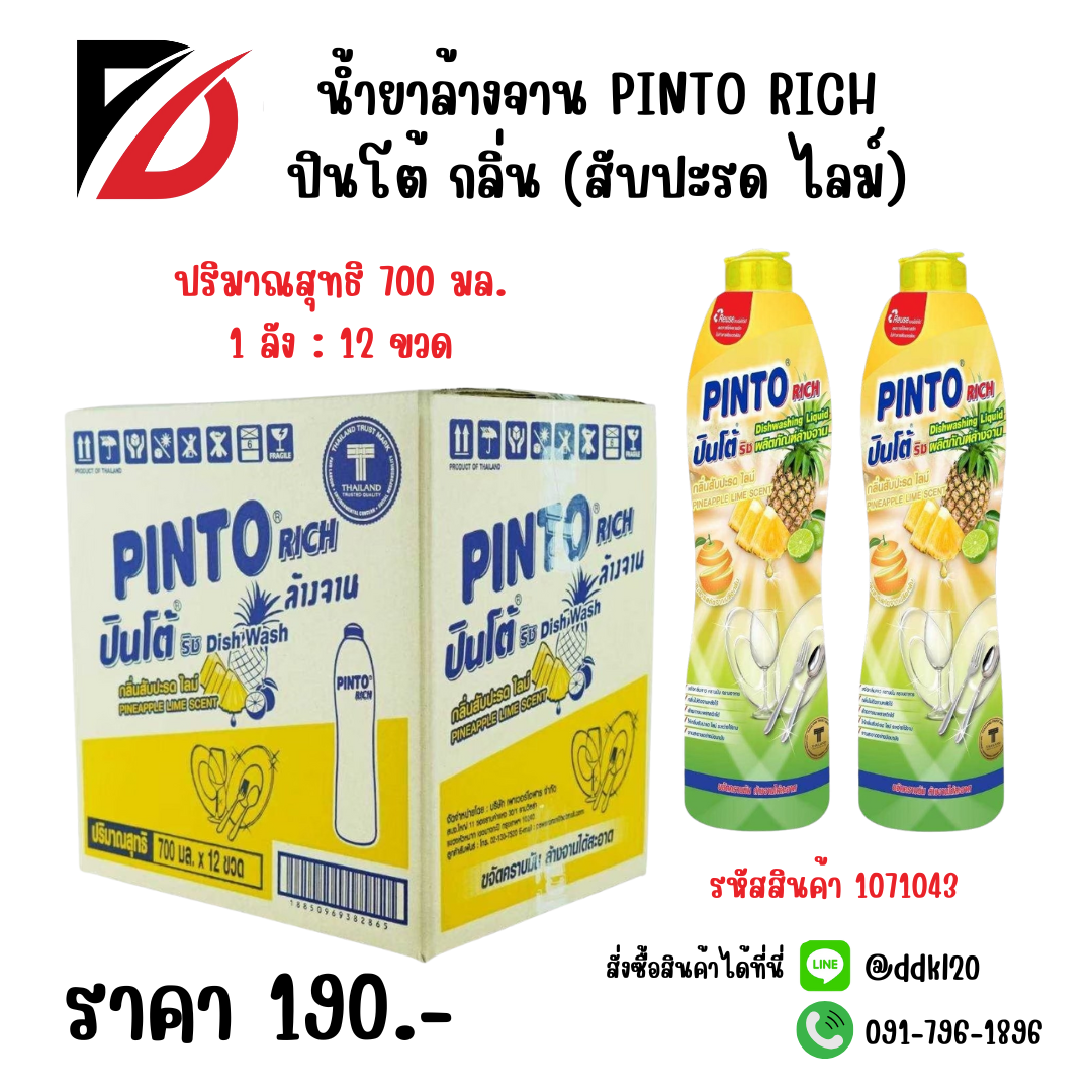 น้ำยาล้างจาน PINTO RICH ปินโต้ กลิ่น (สับปะรด ไลม์) ขวด