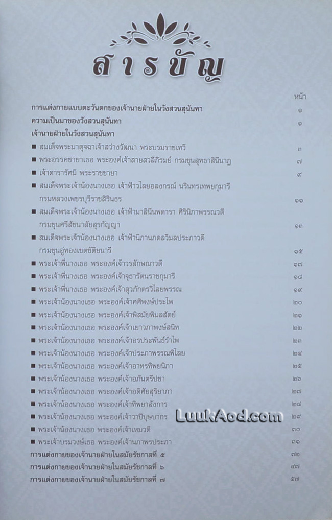 แฟชั่นไทยย้อนยุค การแต่งกายแบบตะวันตกของเจ้านายฝ่ายในวังสวนสุนันทา