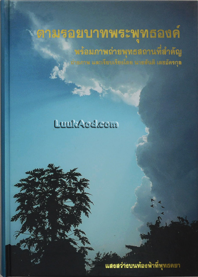ตามรอยบาทพระพุทธองค์ พร้อมภาพถ่ายพุทธสถานที่สำคัญ (พร้อมกล่อง)