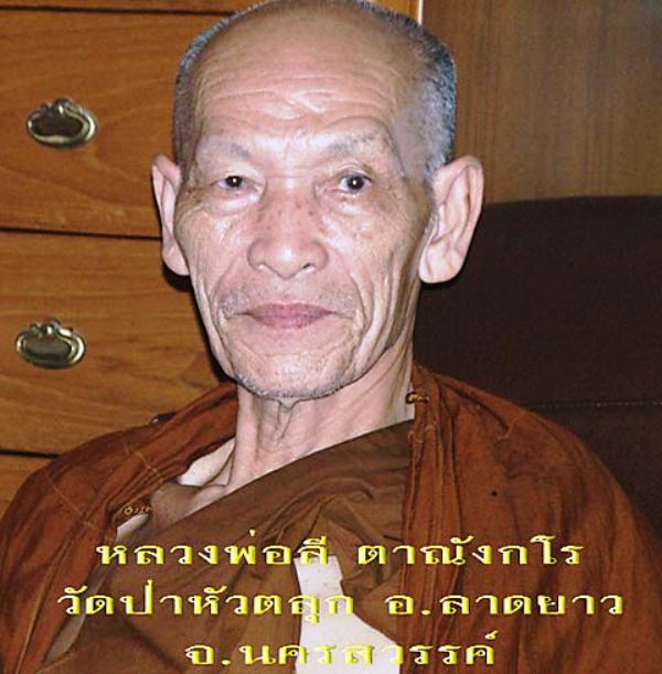 หลวงปู่ลี ตาณํกโร วัดหัวตลุกวนาราม อ.ลาดยาว จ.นครสวรรค์ หน้าตัก 5 นิ้ว