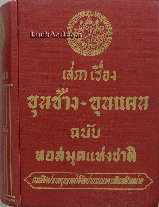 เสภาเรื่อง ขุนช้าง-ขุนแผน ฉบับหอสมุดแห่งชาติ (เล่มเดียวจบ)