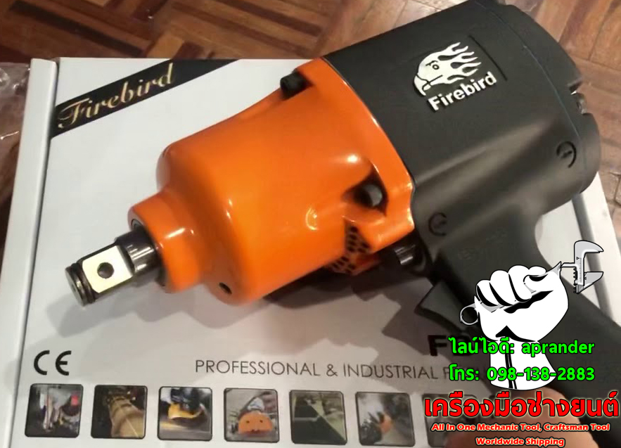 บล็อคลม 3/4 นิ้ว (6 หุน) ของไต้หวัน ไฟร์เบิร์ด 2668 (FIREBIRD)