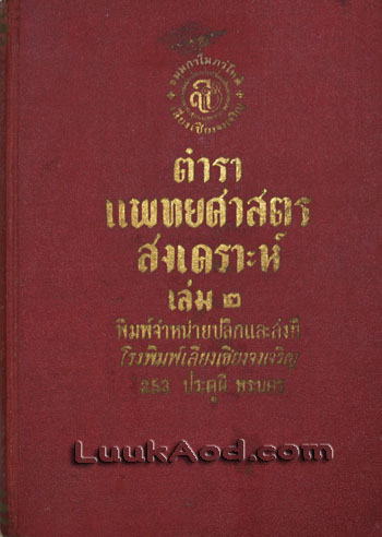 ตำราแพทย์ศาสตร์สงเคราะห์ เล่ม ๒