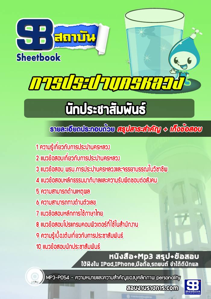 แนวข้อสอบนักประชาสัมพันธ์ การประปานครหลวง