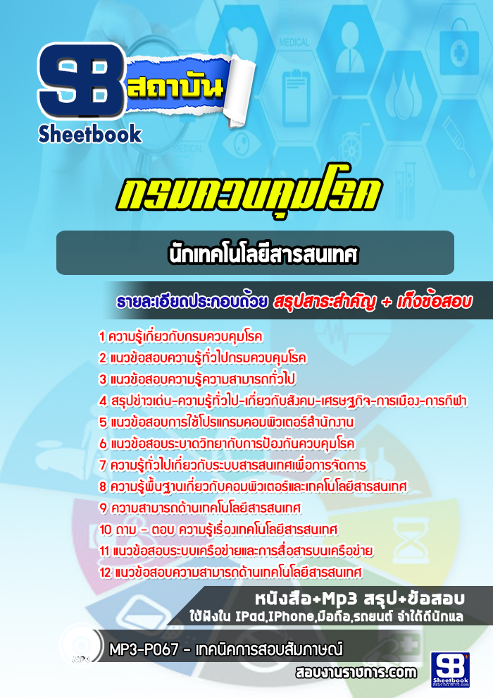 แนวข้อสอบนักเทคโนโลยีสารสนเทศ กรมควบคุมโรค