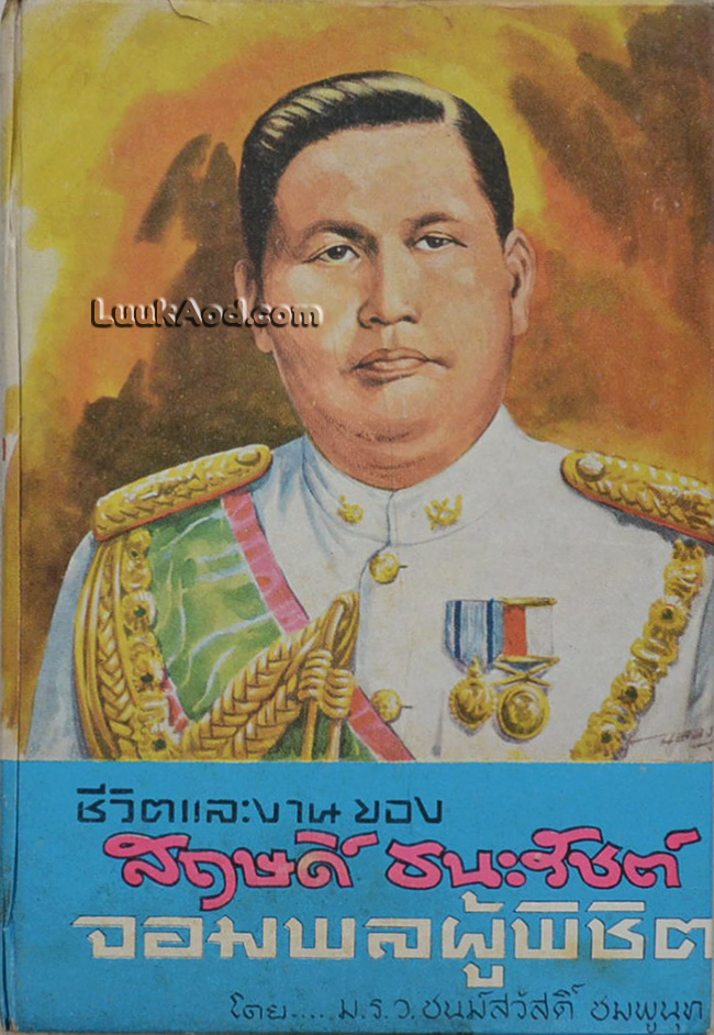 ชีวิตและงานของ สฤษดิ์ ธนะรัชต์ จอมพลผู้พิชิต