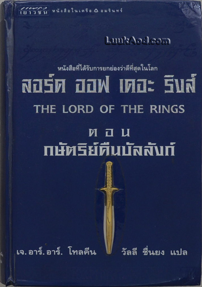 ลอร์ด ออฟ เดอะ ริงส์ ตอน กษัตริย์คืนบัลลังก์ (ตอนอวสาน)