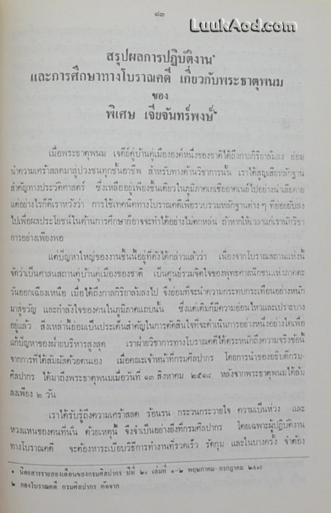 ประมวลเหตุการณ์พระธาตุพนมหักพัง และการก่อสร้างพระธาตุพนมองค์ใหม่