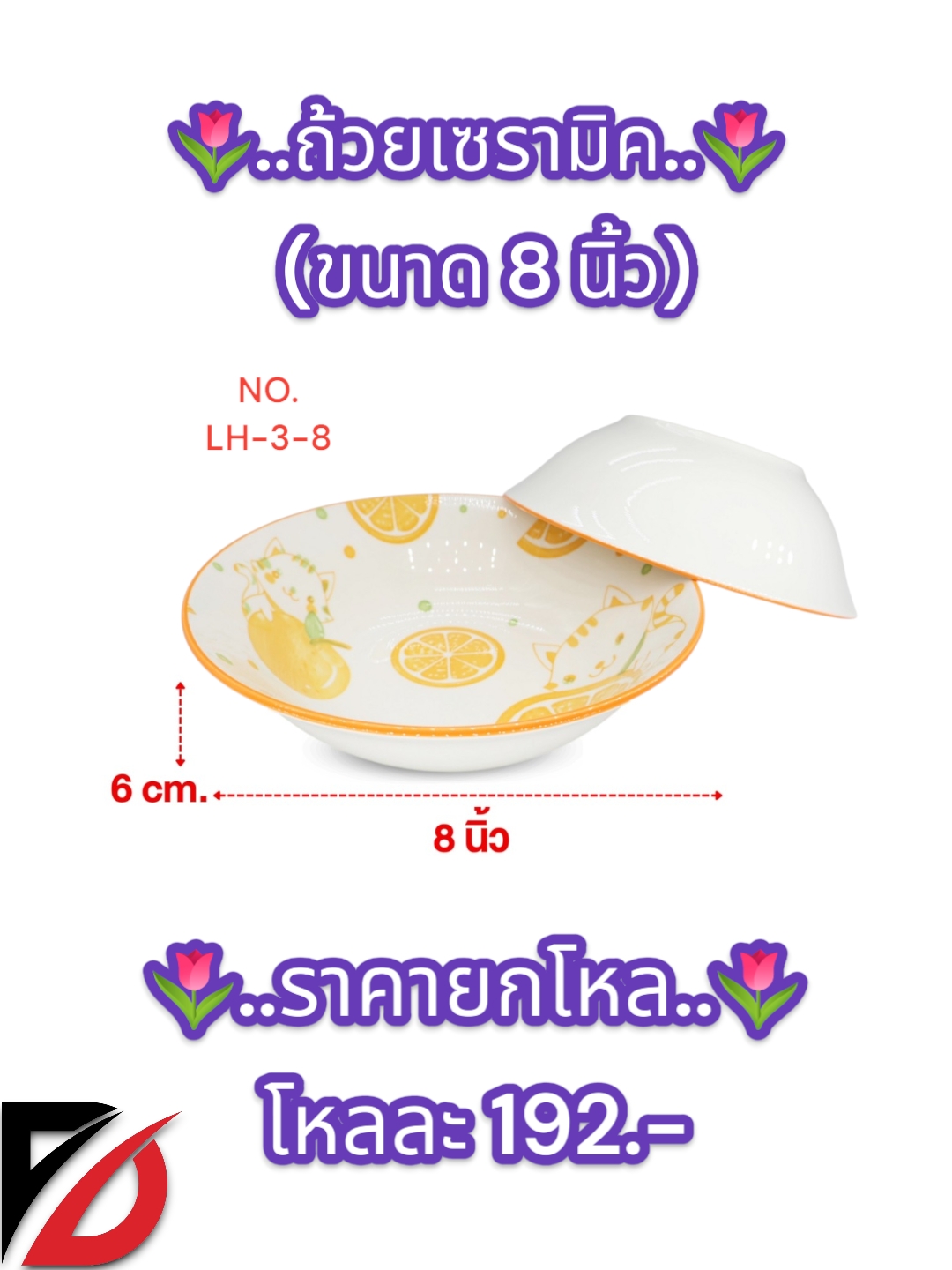 ถ้วยเซรามิก คละลาย (8 นิ้ว)
