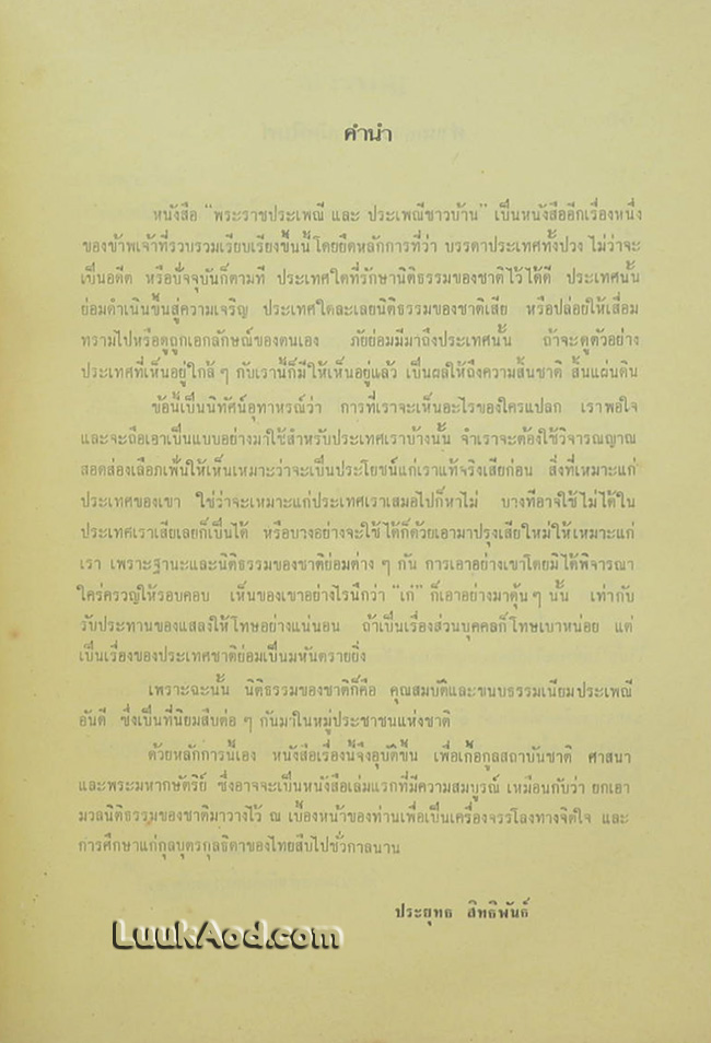 พระราชประเพณี และประเพณีชาวบ้าน