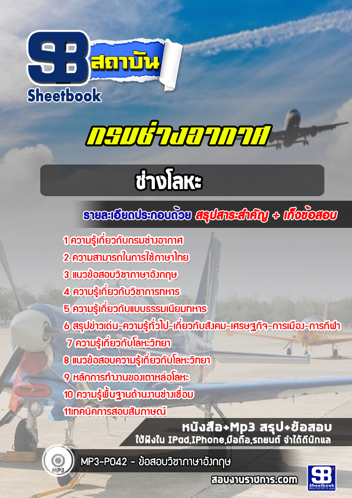 แนวข้อสอบช่างโลหะ กรมช่างอากาศ