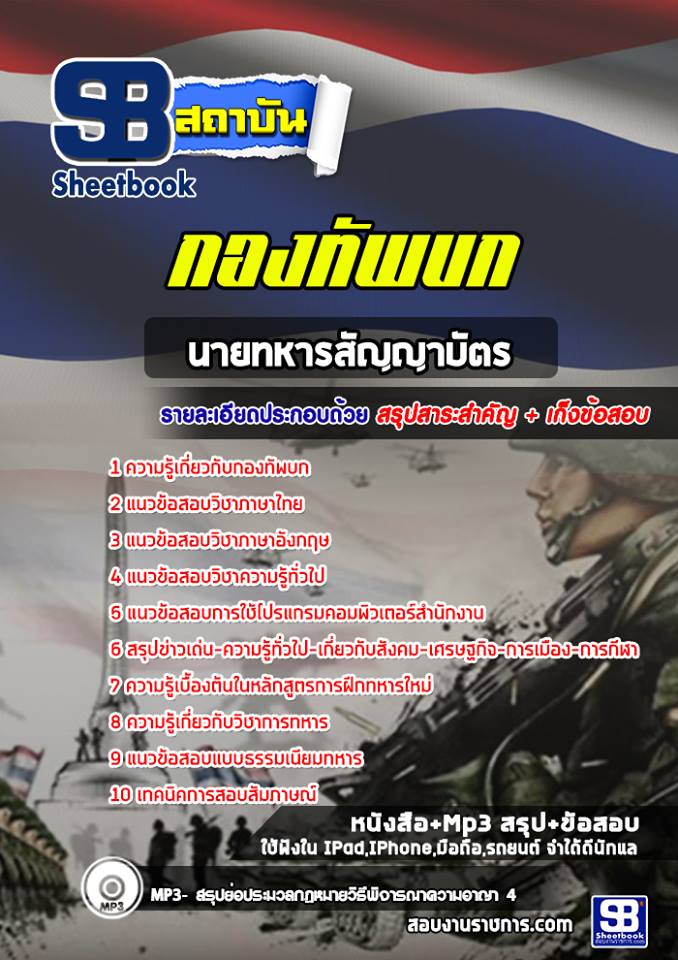 แนวข้อสอบกองทัพบก สัญญาบัตร