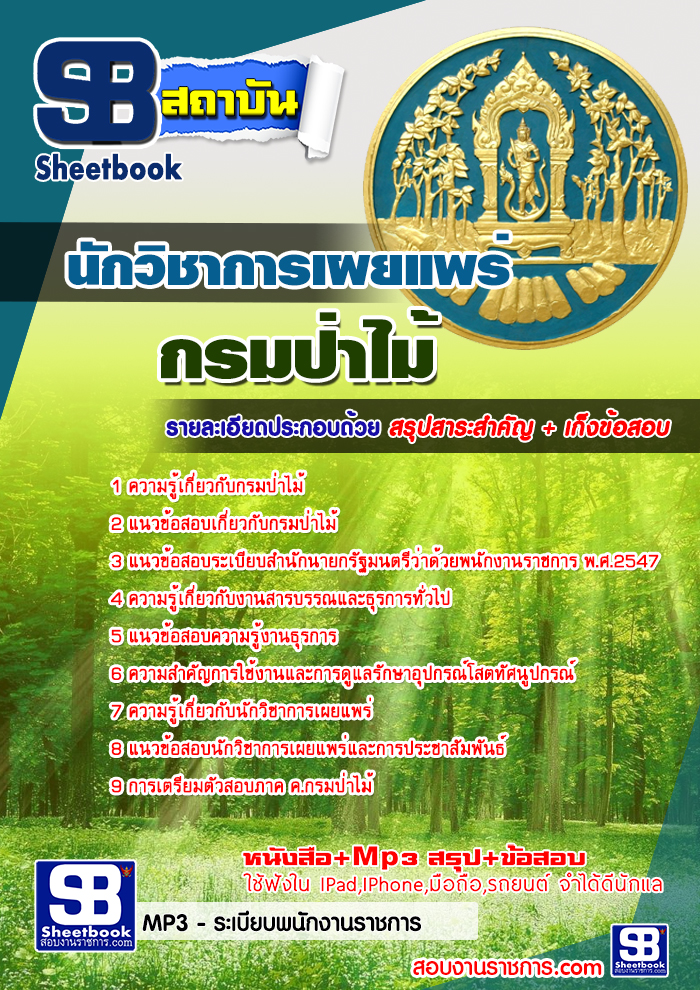 แนวข้อสอบ นักวิชาการเผยแพร่ กรมป่าไม้4
