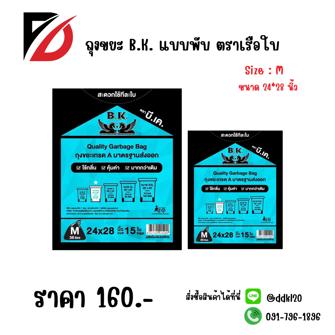 ถุงขยะ B.K. แบบพับ ตราเรือใบ Size : M