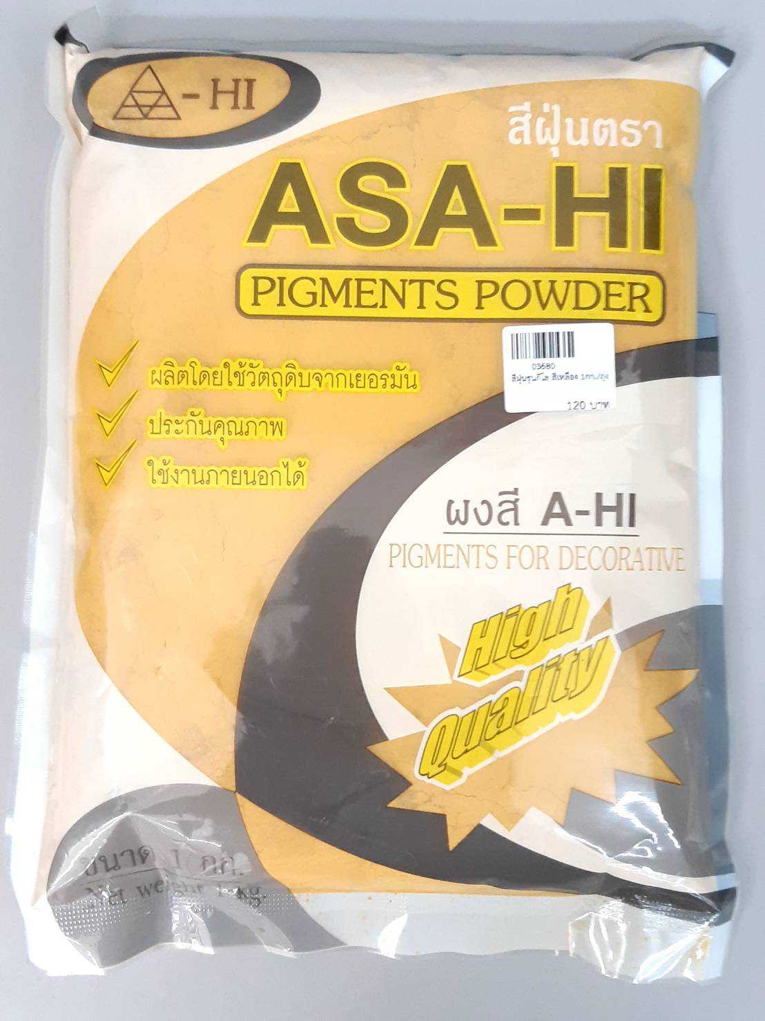 สีฝุ่น (1กิโลกรัม/ถุง)