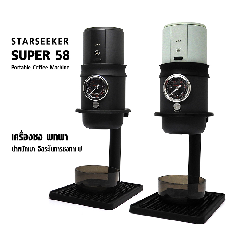 เครื่องชงกาแฟพกพา STARSEEKER Super58 ครบชุด ชงเอสเพรสโซสดได้ทุกที่