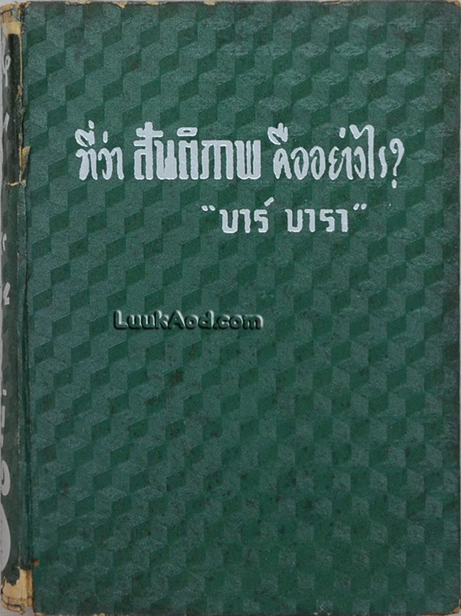 ที่ว่าสันติภาพคืออย่างไร?