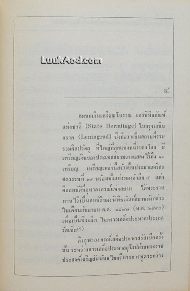ความสัมพันธ์ระหว่างประเทศรัสเซียกับประเทศสยาม *มีลายเซ็น*