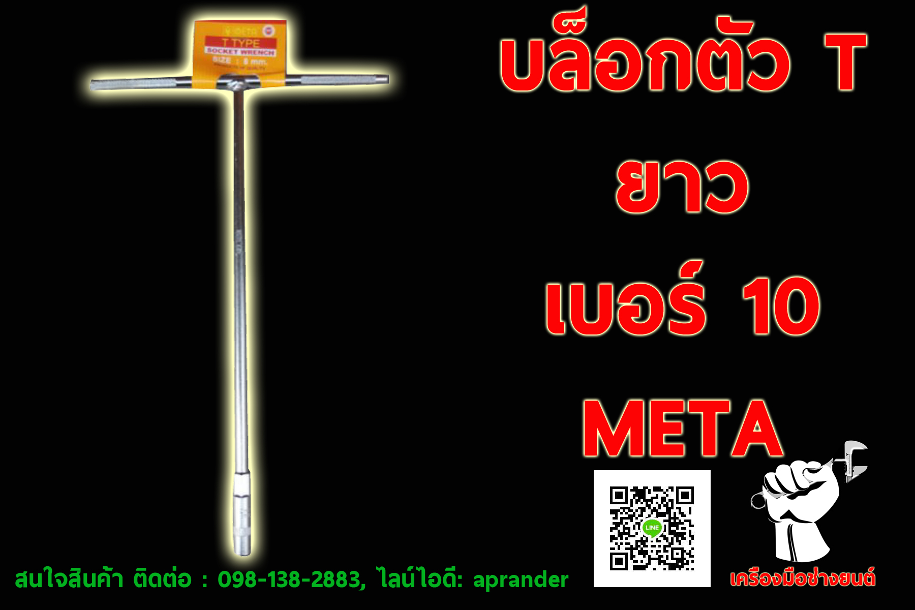 บล็อกตัว T ยาว เบอร์ 10 เมต้า (META)