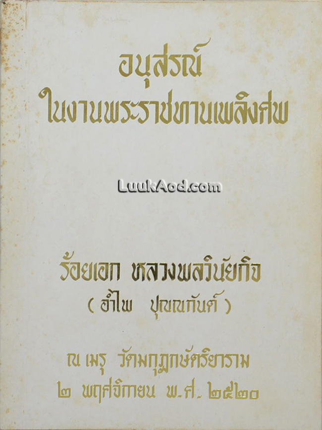 อนุสรณ์ในงานพระราชทานเพลิงศพ ร้อยเอก หลวงพลวินัยกิจ (อำไพ ปุณณกันต์)