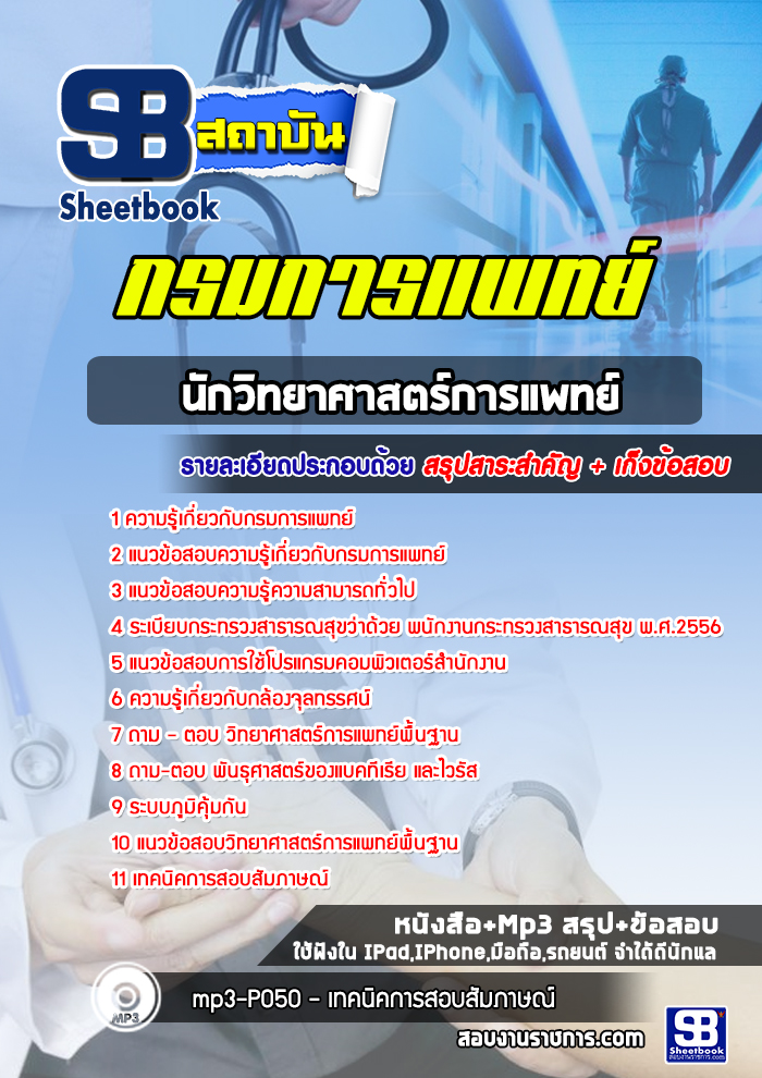 แนวข้อสอบนักวิทยาศาสตร์การแพทย์ กรมการแพทย์