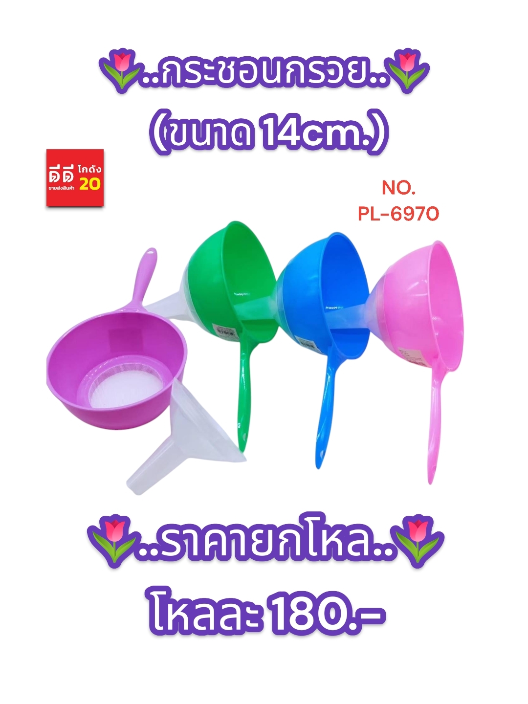 กระชอนกรวย ขนาด 14 CM. คละสี