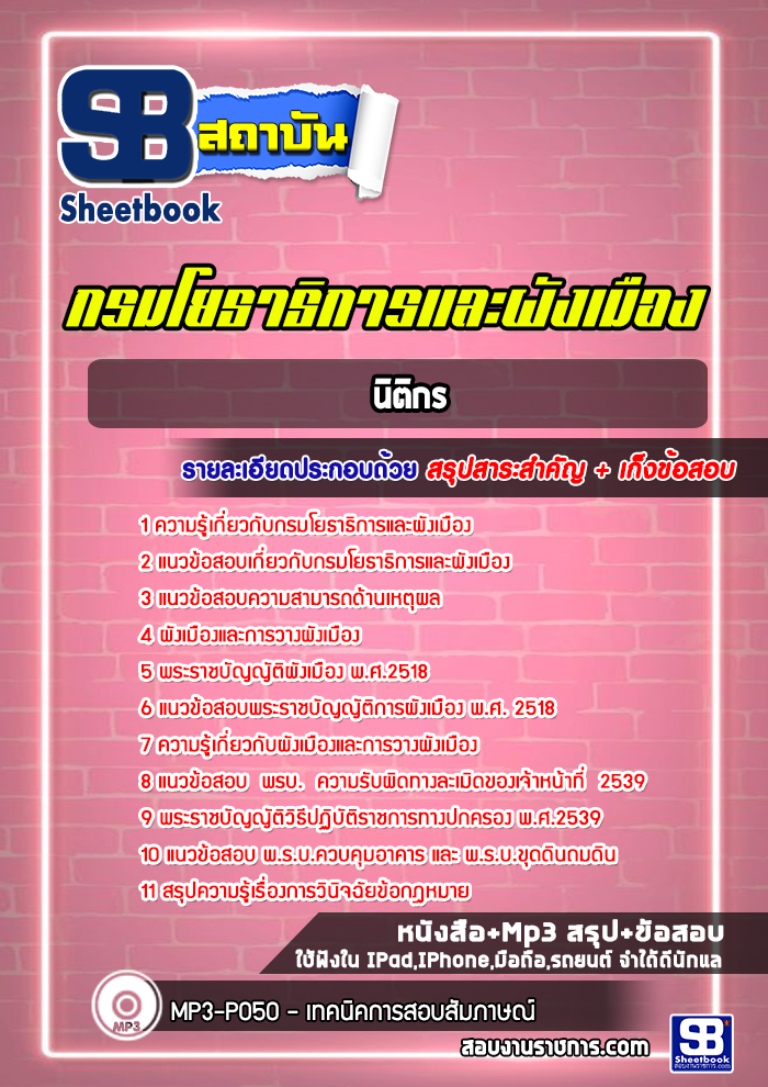 แนวข้อสอบนิติกร กรมโยธาธิการและผังเมือง