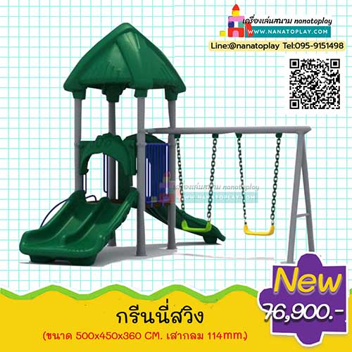 เครื่องเล่นสนามกลางแจ้ง ชุด กรีนนี่สวิง บ้านเด็กมีสไลเดอร์พร้อมชิงช้าทรง A 2 ที่นั่ง สีเขียวน่ารัก มีกระดานลื่นแบบรางคู่ และ กระดานลื่นแบบรางเดี่ยว พร้อมชิงช้าที่นั่งพลาสติก