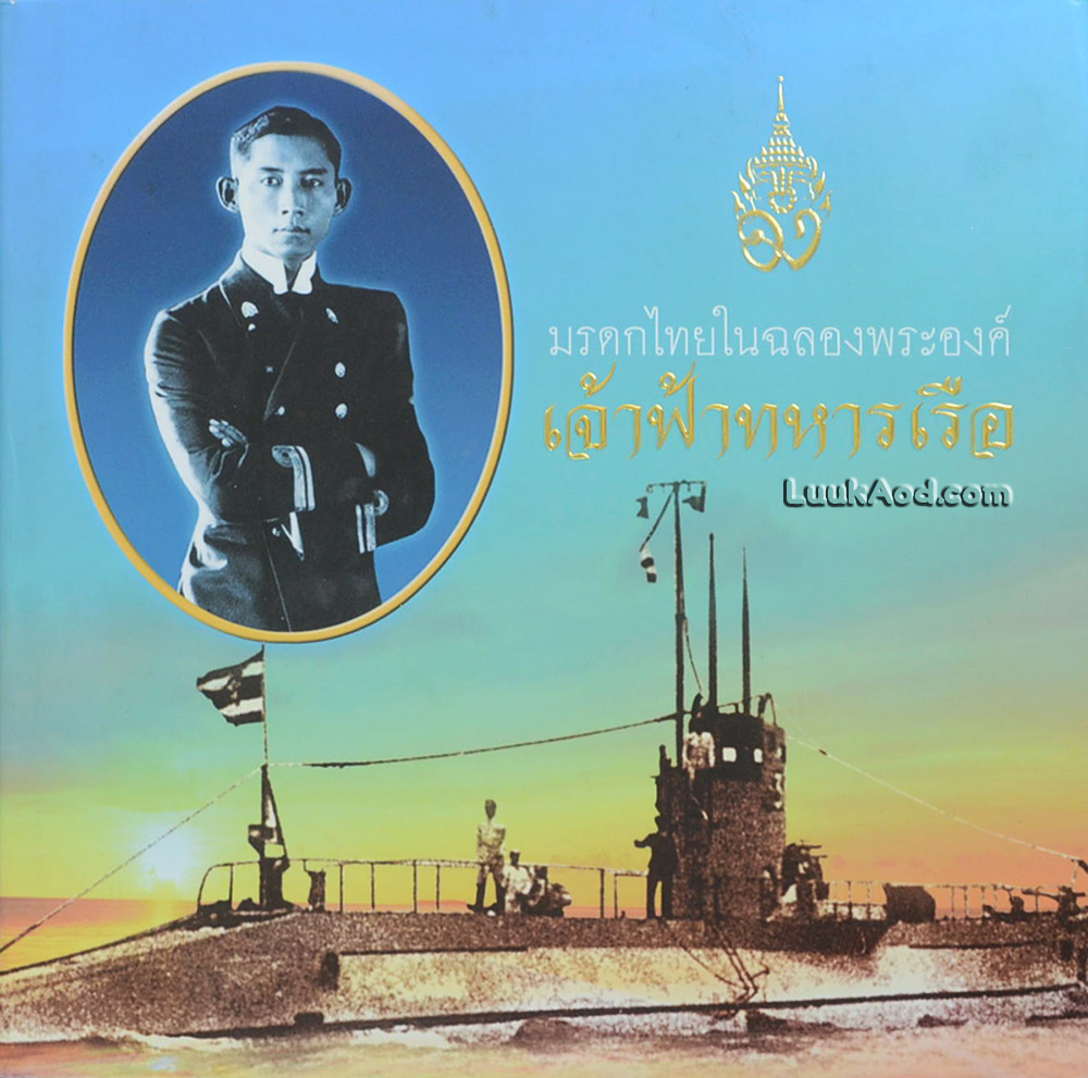 มรดกไทยในฉลองพระองค์ เจ้าฟ้าทหารเรือ