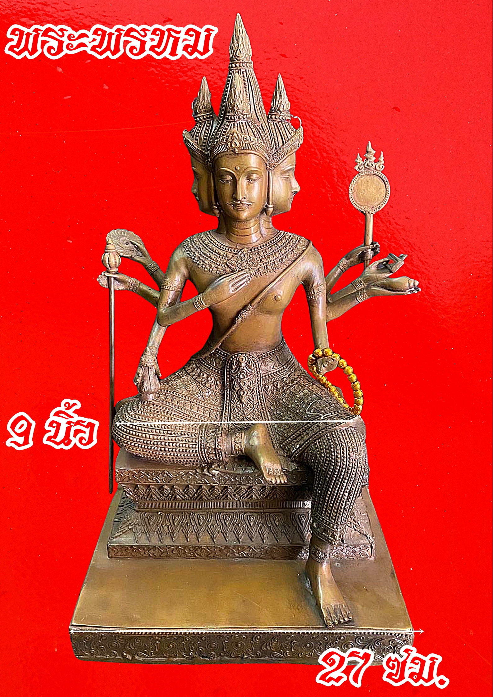 พระพรหม สี่หน้า หน้าตัก9นิ้ว