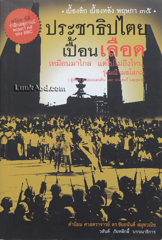 ประชาธิปไตยเปื้อนเลือด เหมือนมาไกล แต่ไปไม่ถึงไหน (พร้อมแผ่นซีดี)