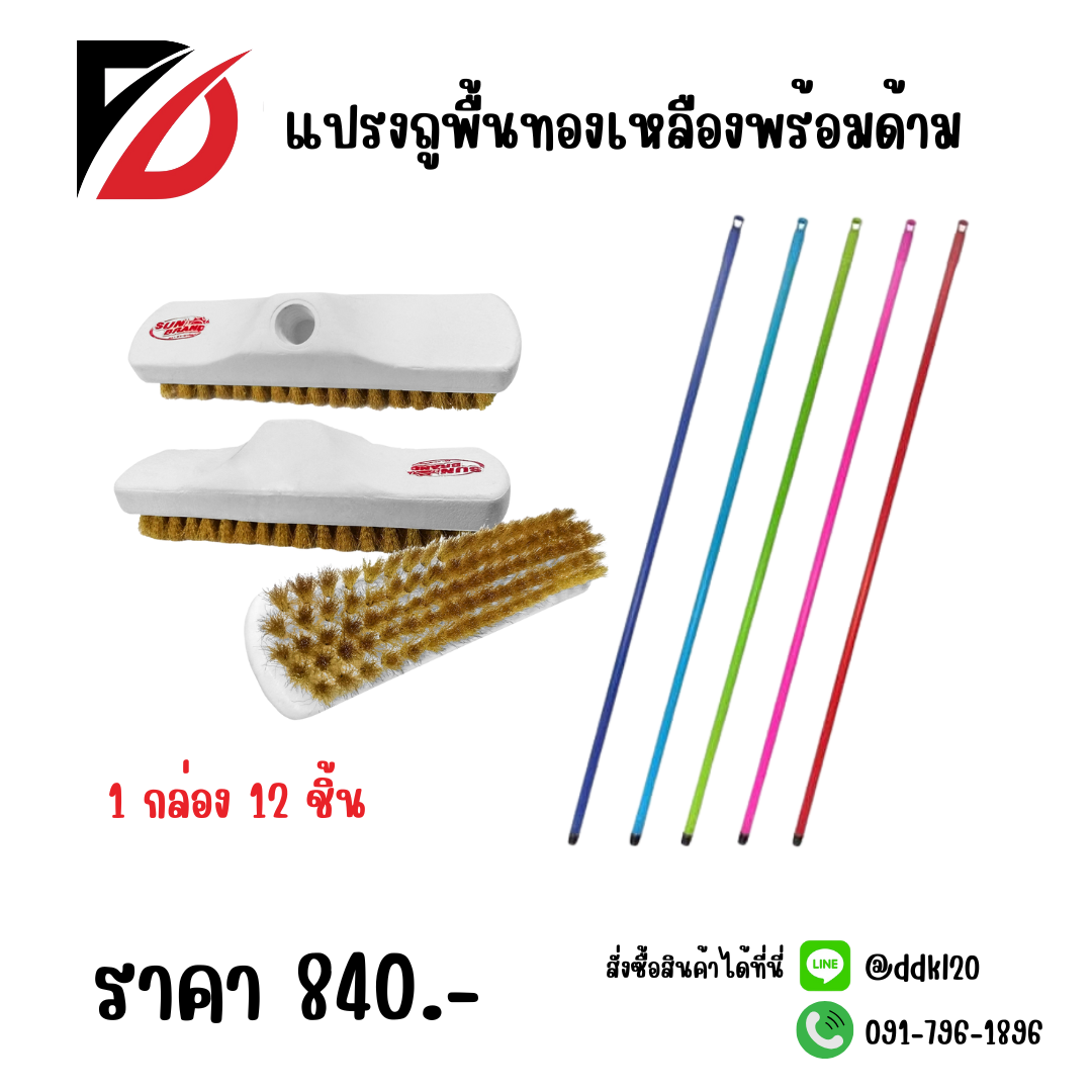 แปรงถูพื้นทองเหลืองพร้อมด้าม F906