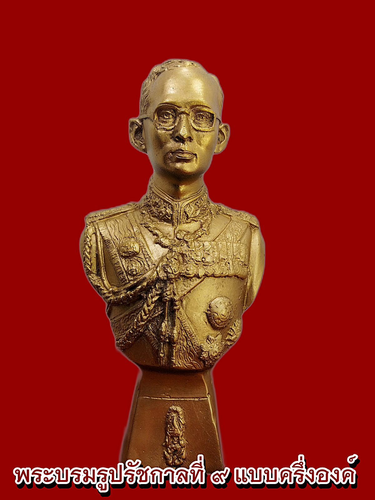 พระบรมรูปหล่อ ครึ่งพระองค์ รัชกาลที่ ๙