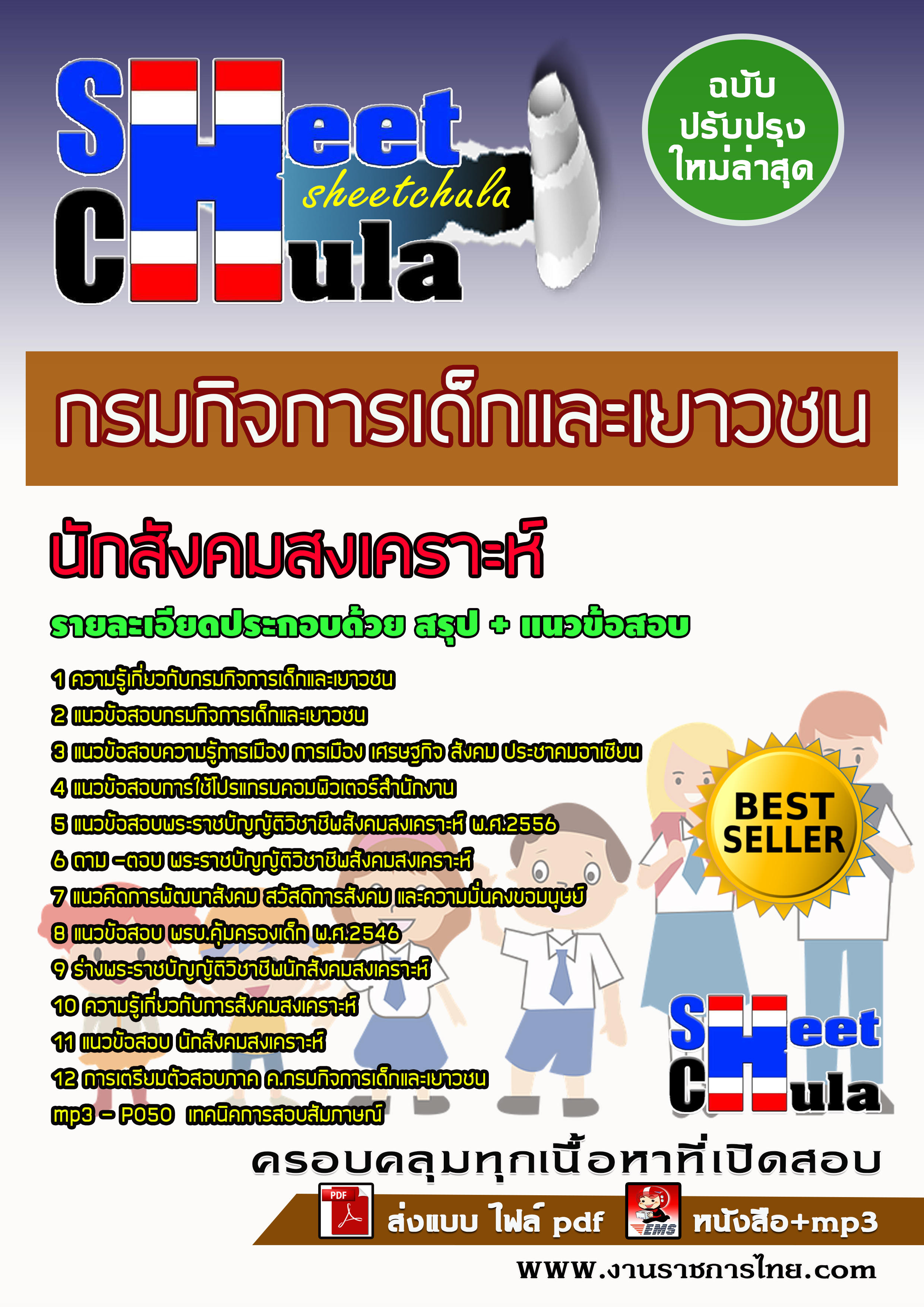 แนวข้อสอบนักสังคมสงเคราะห์ กรมกิจการเด็กและเยาวชน