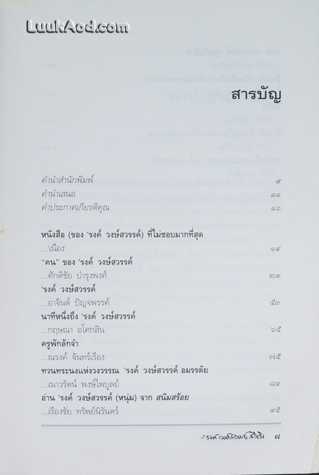 'รงค์ วงษ์สวรรค์ สำเริง