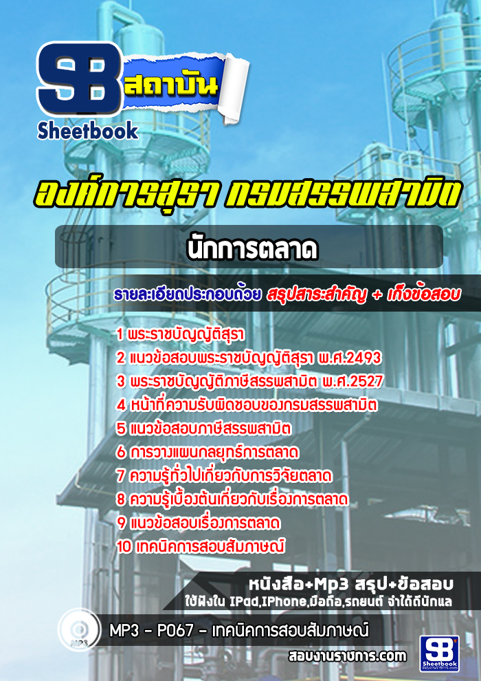 แนวข้อสอบนักการตลาด องค์การสุรา กรมสรรพสามิต
