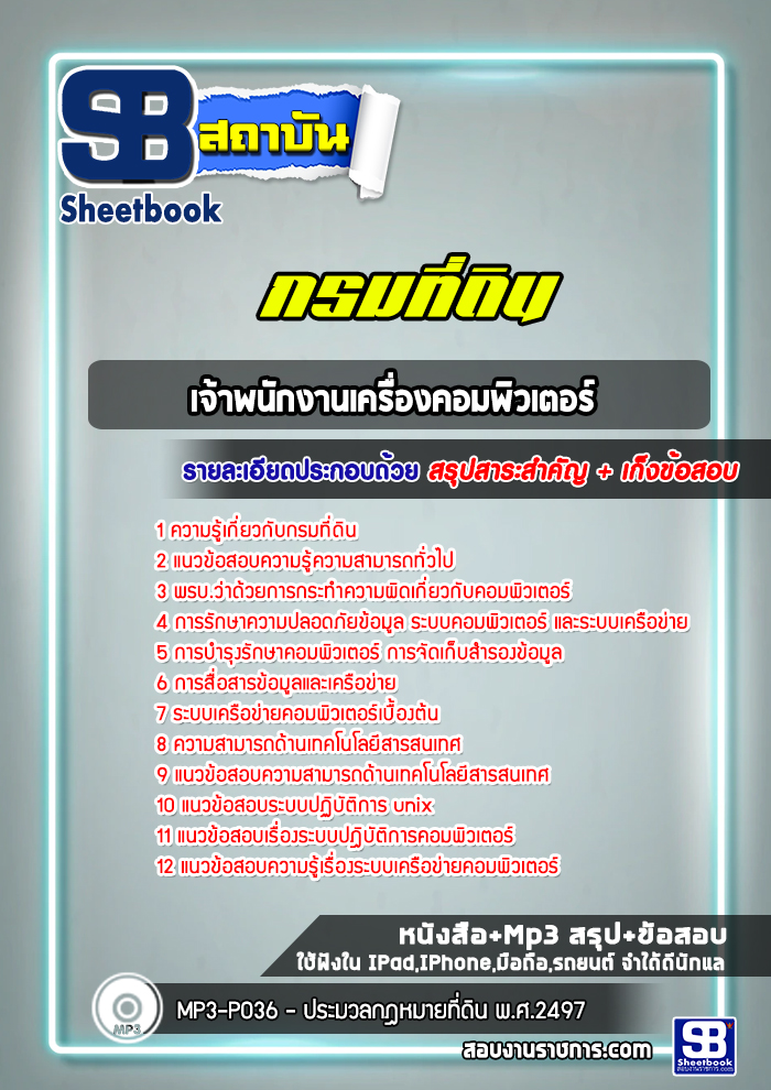 แนวข้อสอบเจ้าพนักงานเครื่องคอมพิวเตอร์ กรมที่ดิน