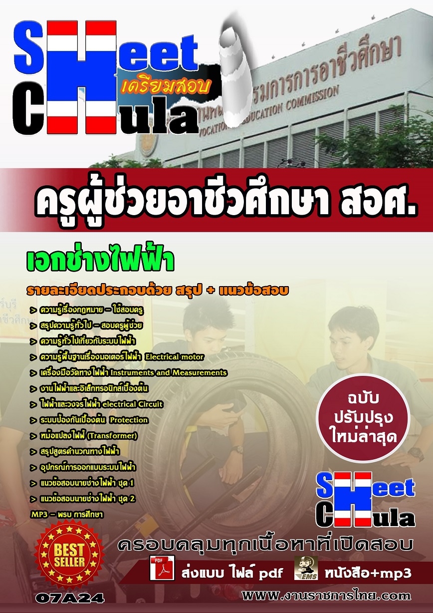 แนวข้อสอบ ครูผู้ช่วยอาชีวเอกช่างไฟฟ้า (สอศ)