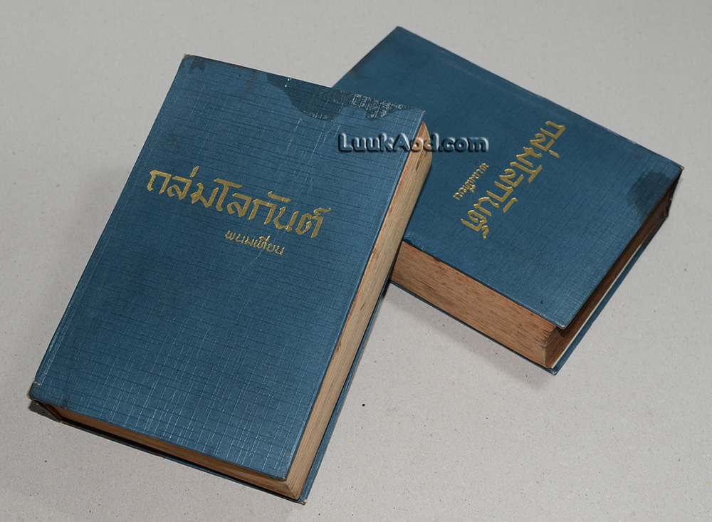 ถล่มโลกันต์ / พนมเทียน (2 เล่มจบ)