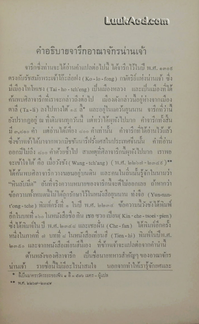 จารึกอาณาจักรน่านเจ้า จารึกไว้ในหลักศิลาที่เมืองไทโหเชง เมื่อ พ.ศ. 1390